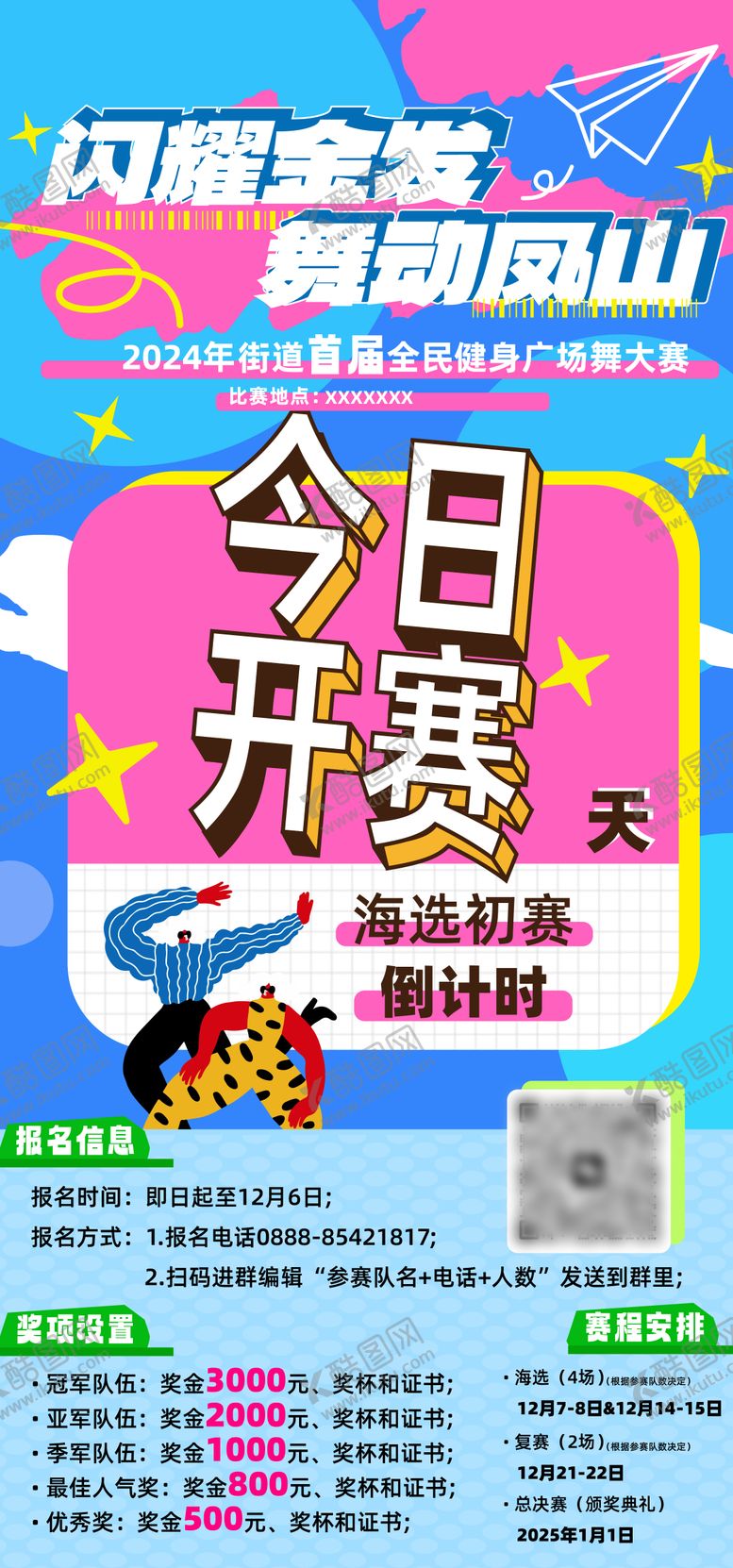 编号：12612307271637303294【酷图网】源文件下载-广场舞比赛倒计时海报