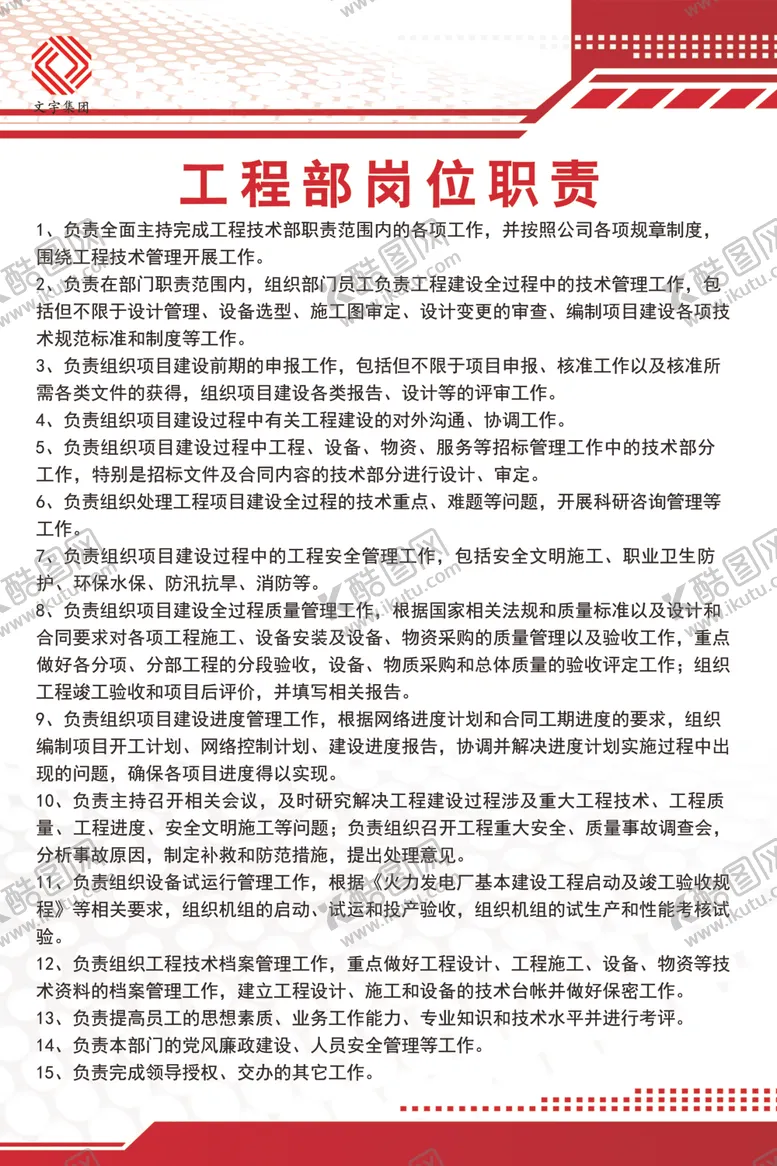 编号：83816406301112452359【酷图网】源文件下载-工程部岗位职责