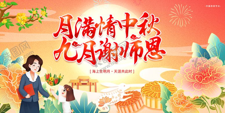 编号：64081209150702292794【酷图网】源文件下载-中秋节教师节海报展板