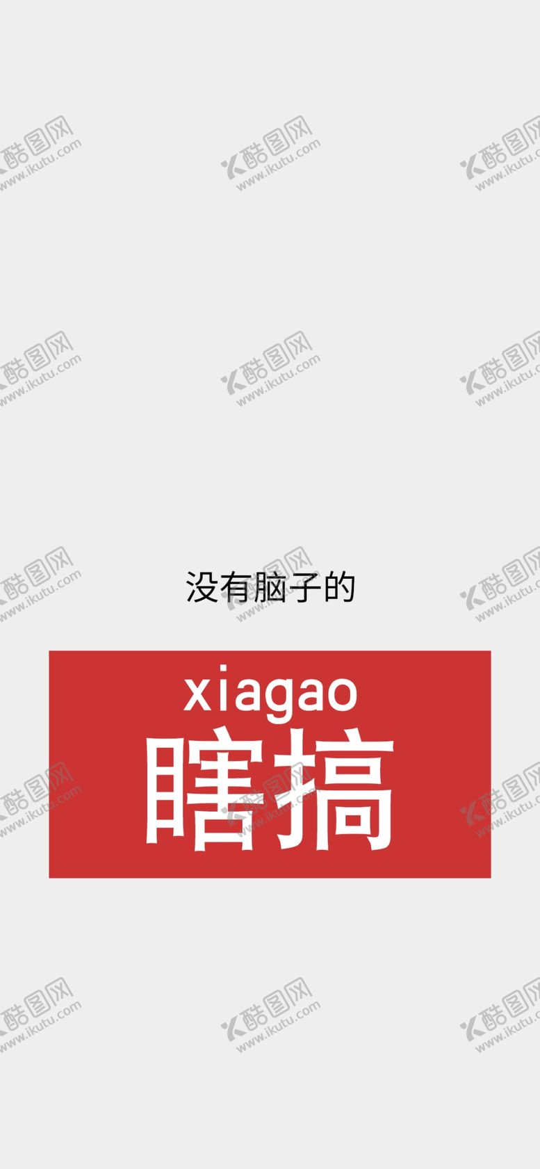 编号：93254109202138523964【酷图网】源文件下载-手机壁纸