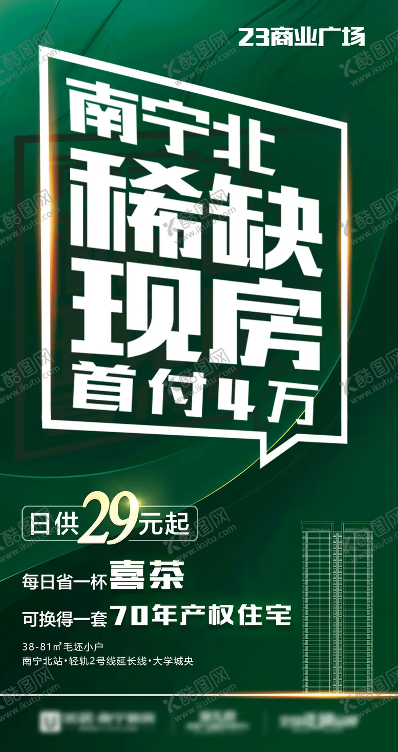 编号：21923706291815493789【酷图网】源文件下载-地产现房推广海报