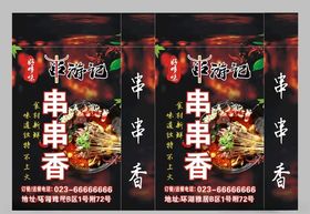 串串香烫串