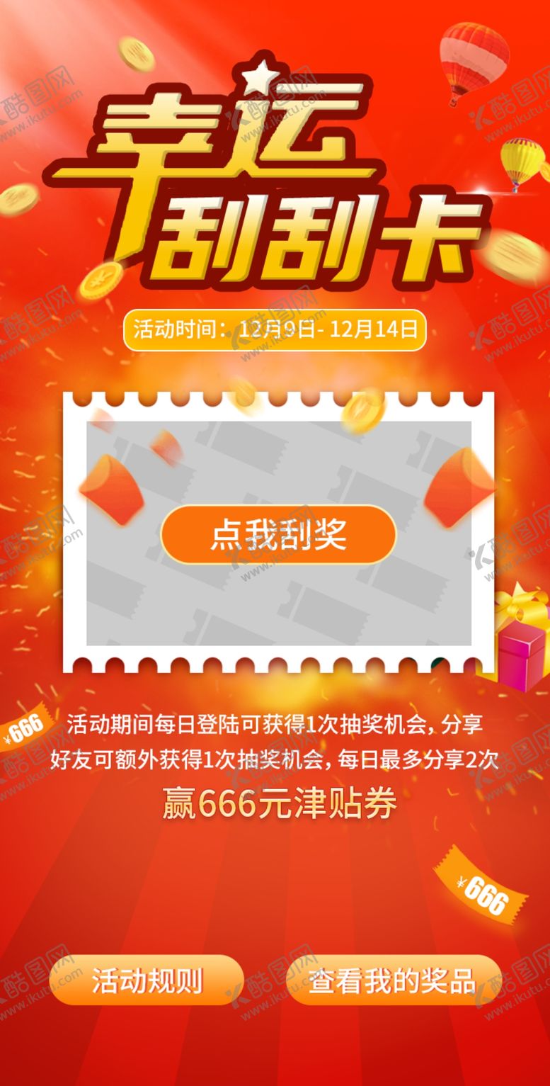编号：21730609190900493780【酷图网】源文件下载-幸运刮刮卡