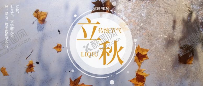 编号：52773406180905536761【酷图网】源文件下载-立秋