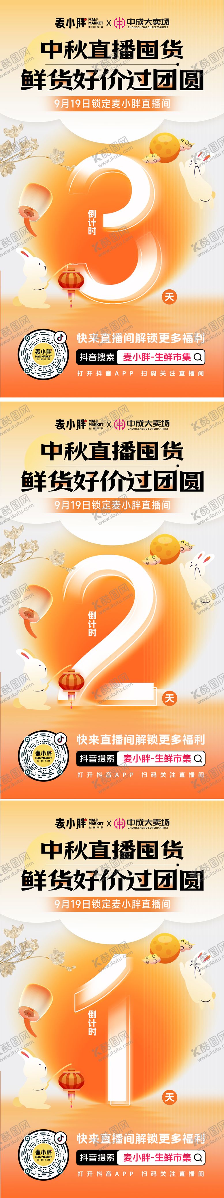 编号：75496909292210569169【酷图网】源文件下载-直播间贴片 倒计时海报 中秋直播