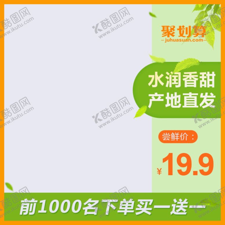 编号：63533705180254083896【酷图网】源文件下载-聚划算主图设计图
