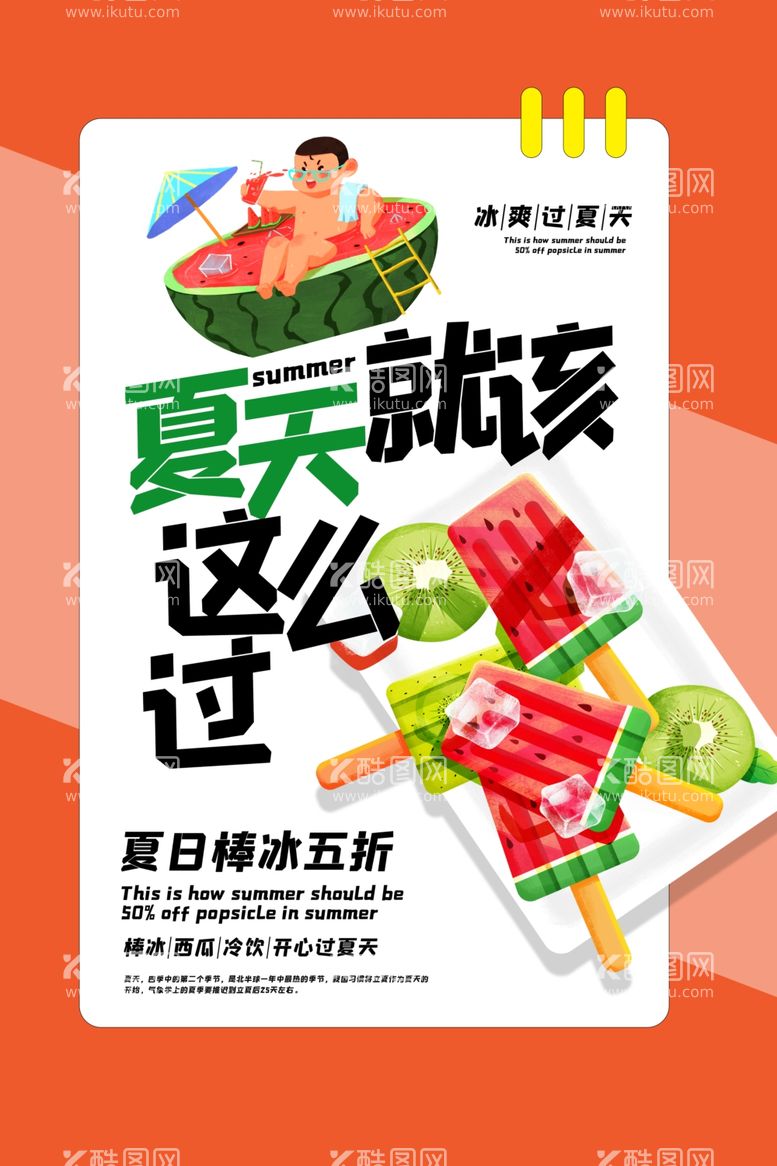 编号：66895311290753013694【酷图网】源文件下载-夏季冰饮促销活动海报素材