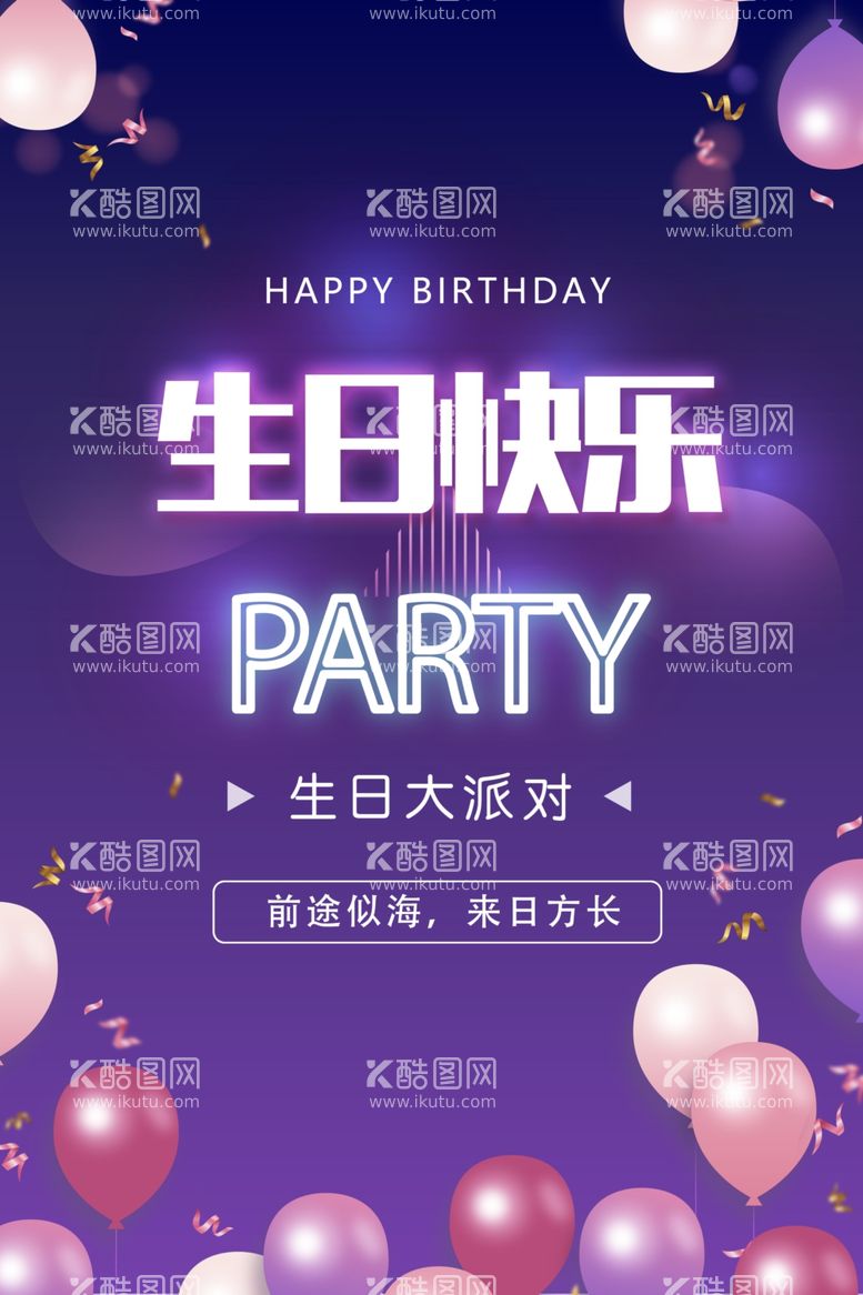 编号：38476011280444418729【酷图网】源文件下载-生日快乐