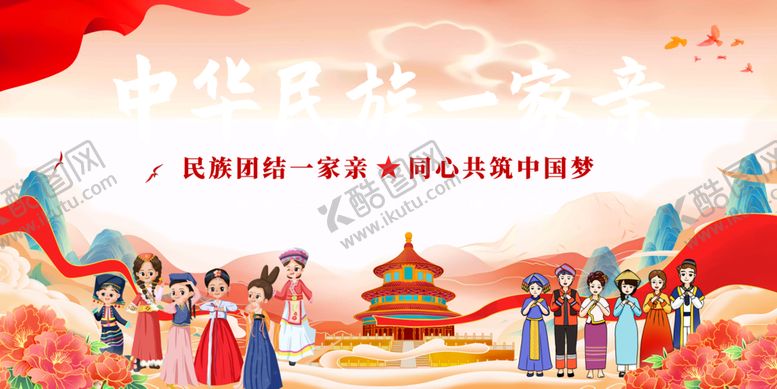 编号：90638102022015008613【酷图网】源文件下载-中华民族一家亲