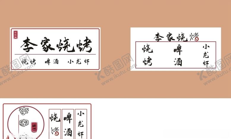 编号：61041809151755287195【酷图网】源文件下载-烧烤灯箱画面