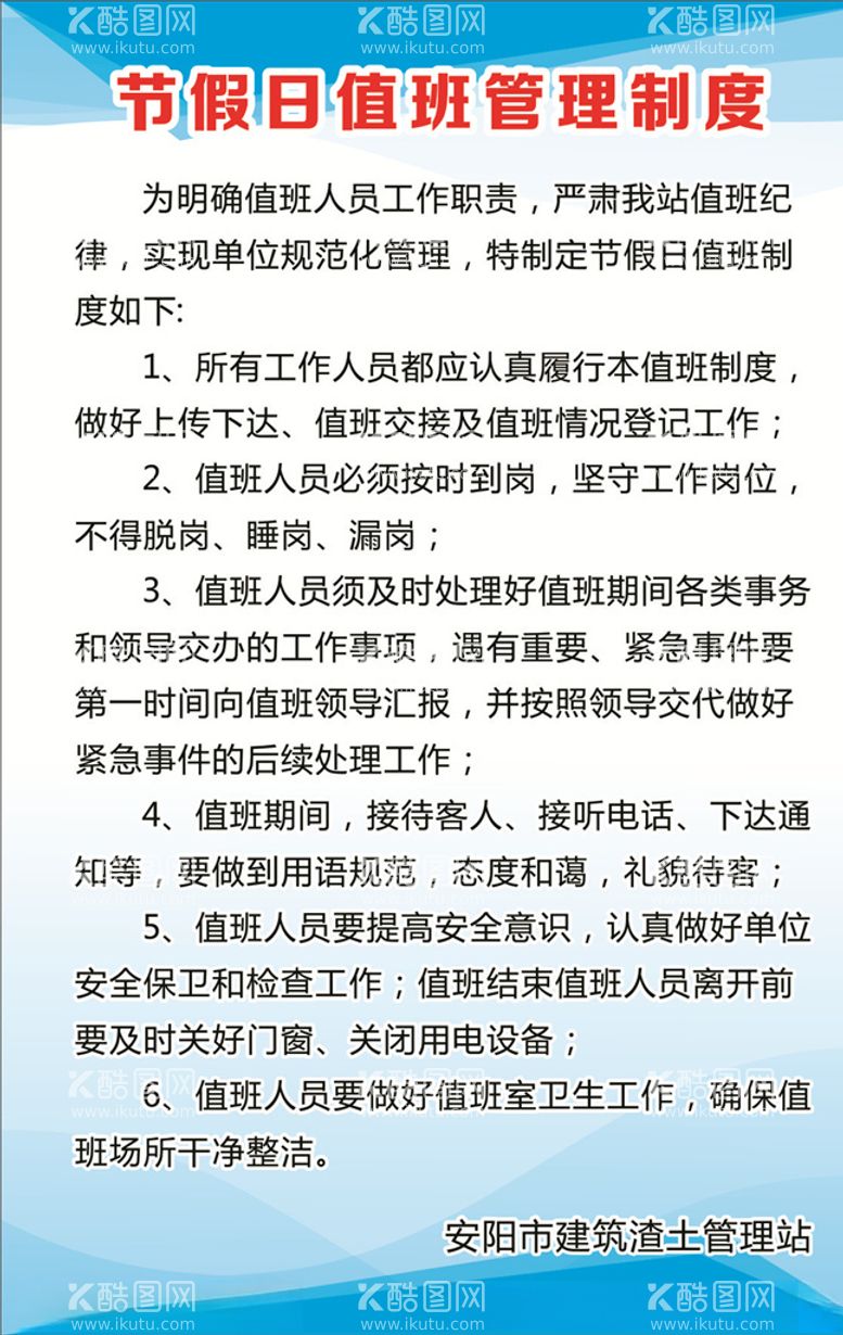 编号：82353803111054518702【酷图网】源文件下载-节假日值班制度