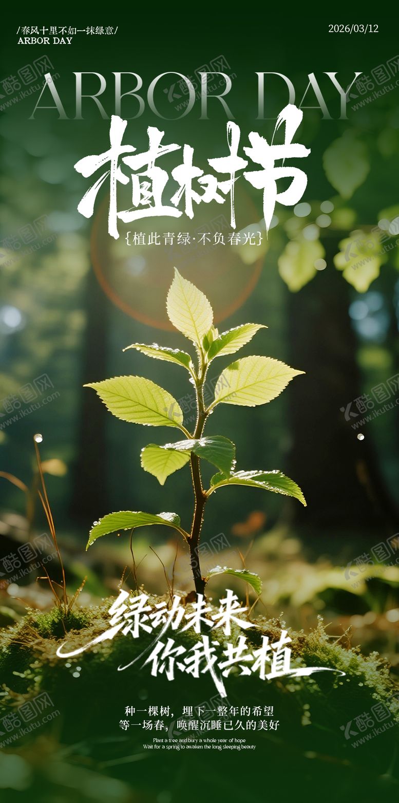 编号：21484303100203133160【酷图网】源文件下载-植树节节日海报