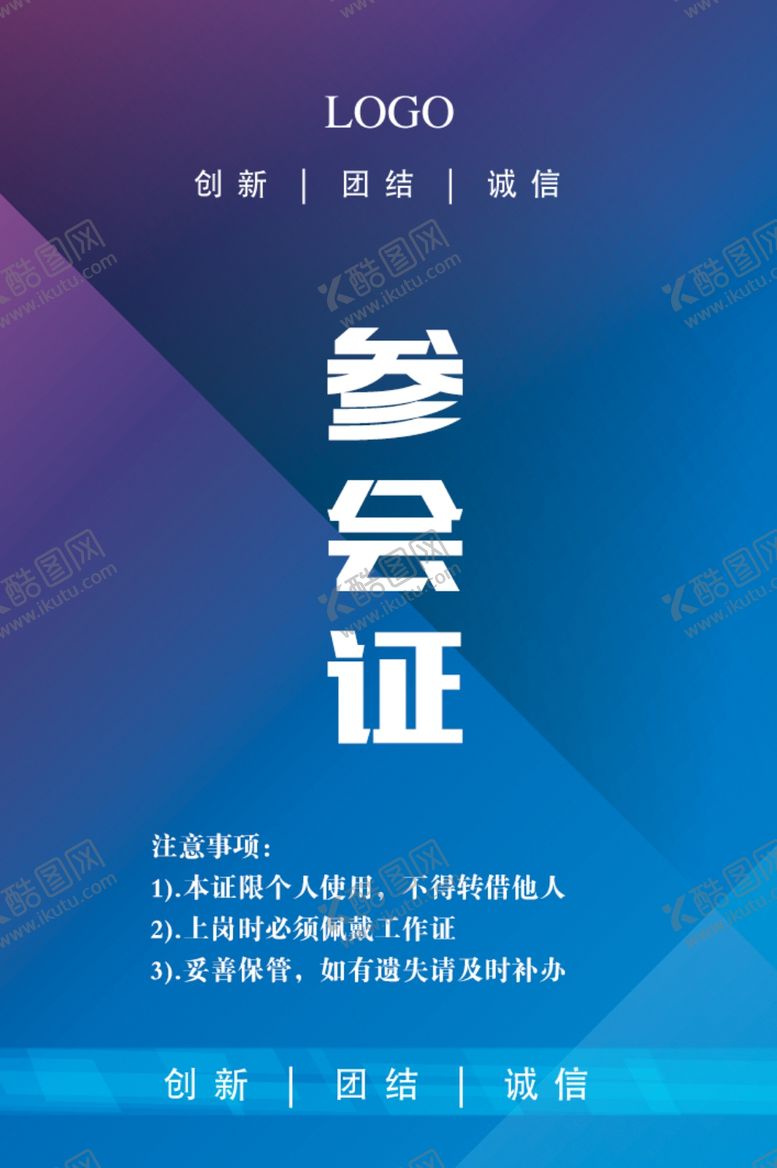 编号：52433210081443133559【酷图网】源文件下载-会议工作证工作证设计工作证