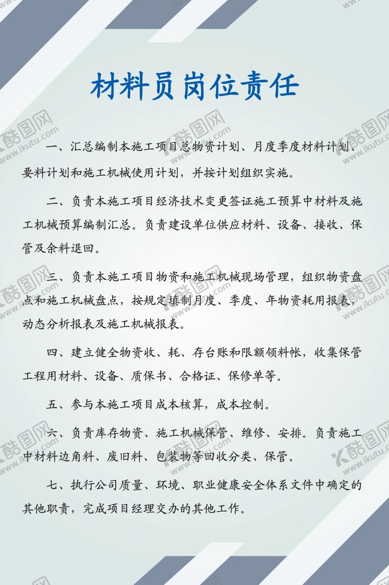 编号：13138909210850067597【酷图网】源文件下载-材料员岗位责任