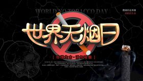 编号：31805209240837030294【酷图网】源文件下载-世界无烟日