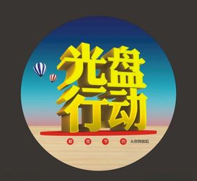 光盘行动