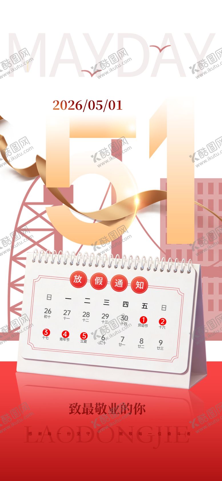 编号：41778304162157154893【酷图网】源文件下载-五一放假