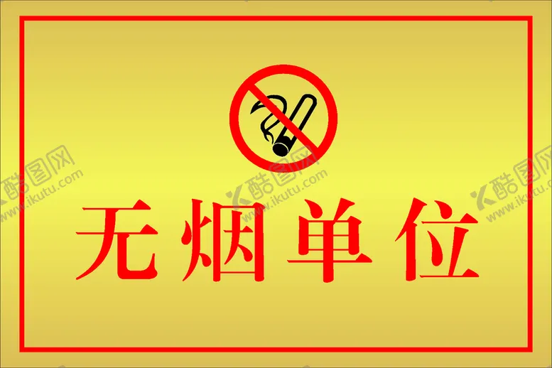 编号：70150610281200259493【酷图网】源文件下载-无烟单位