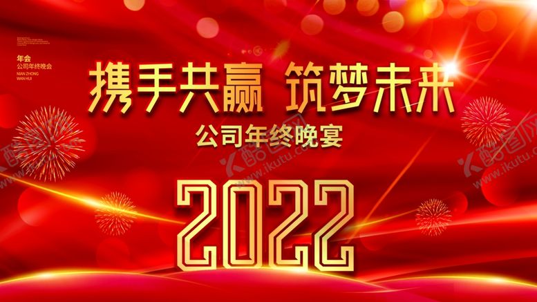 编号：68288801171808347411【酷图网】源文件下载-虎年新年企业年会展板舞台背景