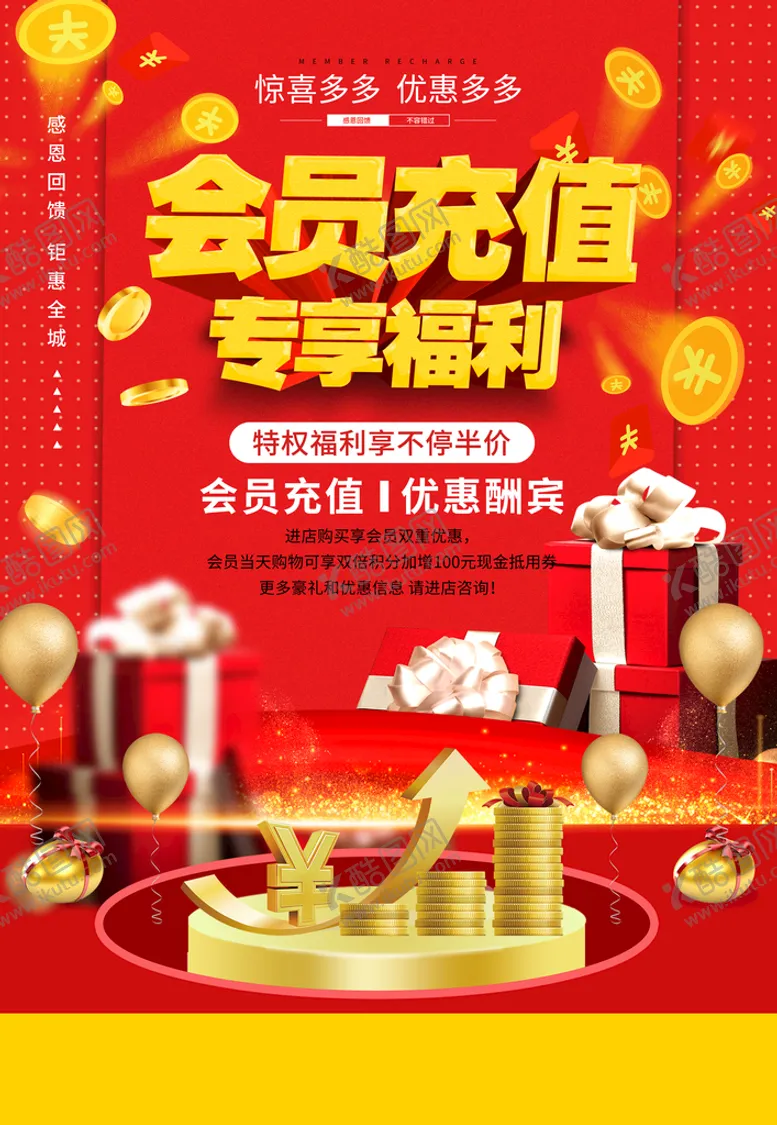 编号：53947110172203222138【酷图网】源文件下载-会员充值海报