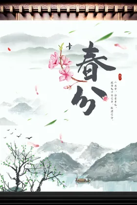 春分