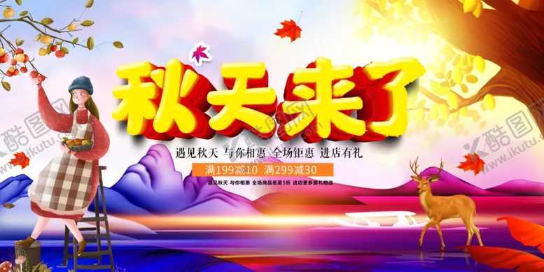 编号：33285002241152419091【酷图网】源文件下载-秋天来了