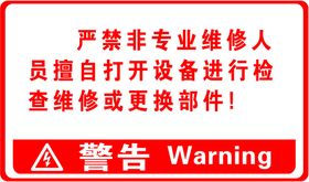 禁止触摸警告专业维修人严