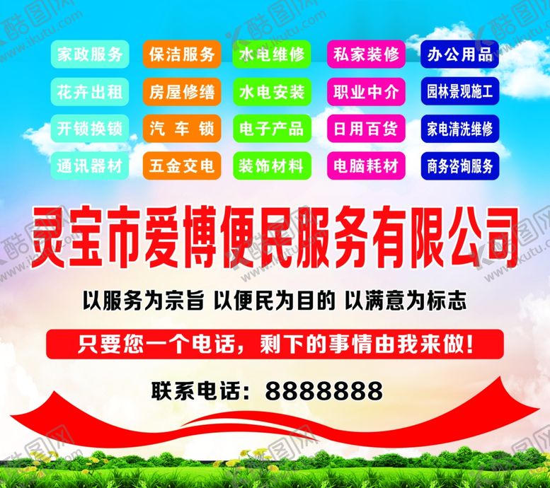 编号：65651509300251428477【酷图网】源文件下载-便民公司服务项目