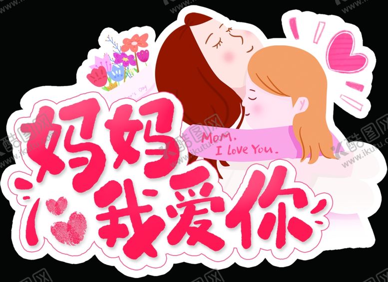 编号：13495006271038277455【酷图网】源文件下载-母亲节