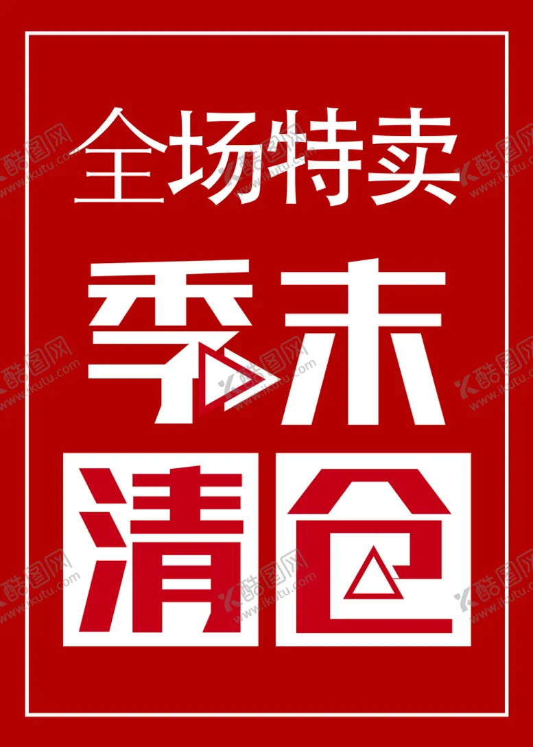 编号：05846109151912422896【酷图网】源文件下载-季末清仓海报全场特卖