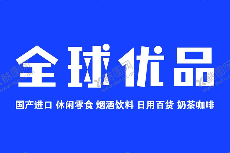 编号：03874509210102199037【酷图网】源文件下载-全球优品展板