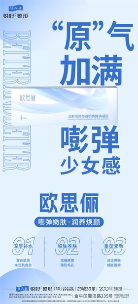 欧思俪玻尿酸凝胶海报