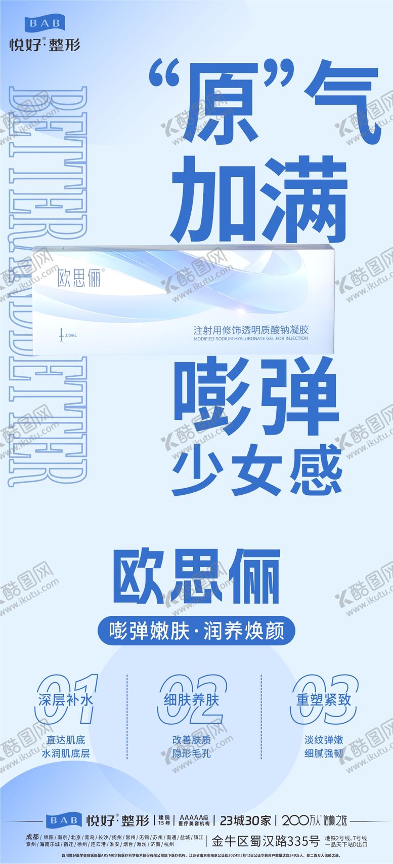 编号：61072904241824413148【酷图网】源文件下载-欧思俪玻尿酸凝胶海报