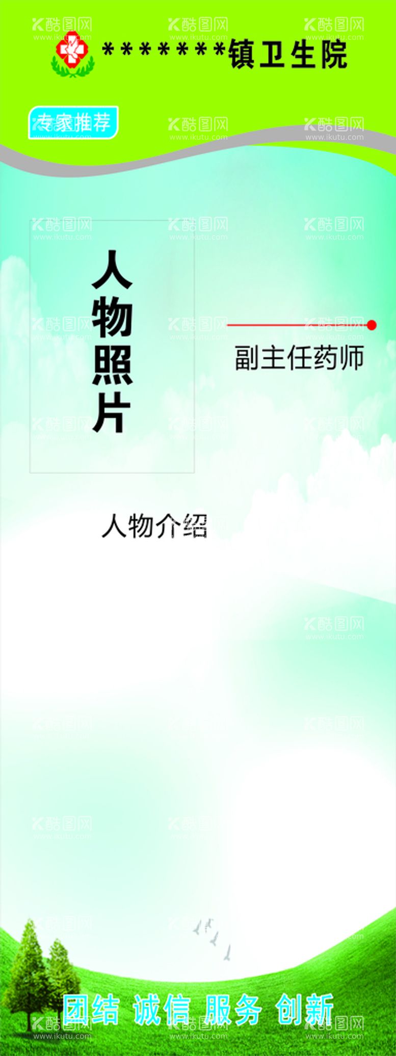 编号：34436212212351079023【酷图网】源文件下载-卫生院人物介绍展架