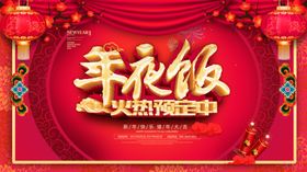 年夜饭火热预定海报设计