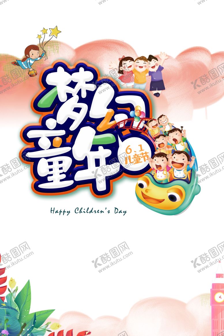 编号：54230809161400487492【酷图网】源文件下载-儿童节