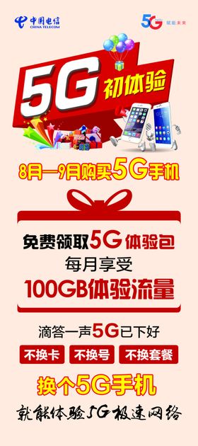 电信套餐海报5g翼起点亮