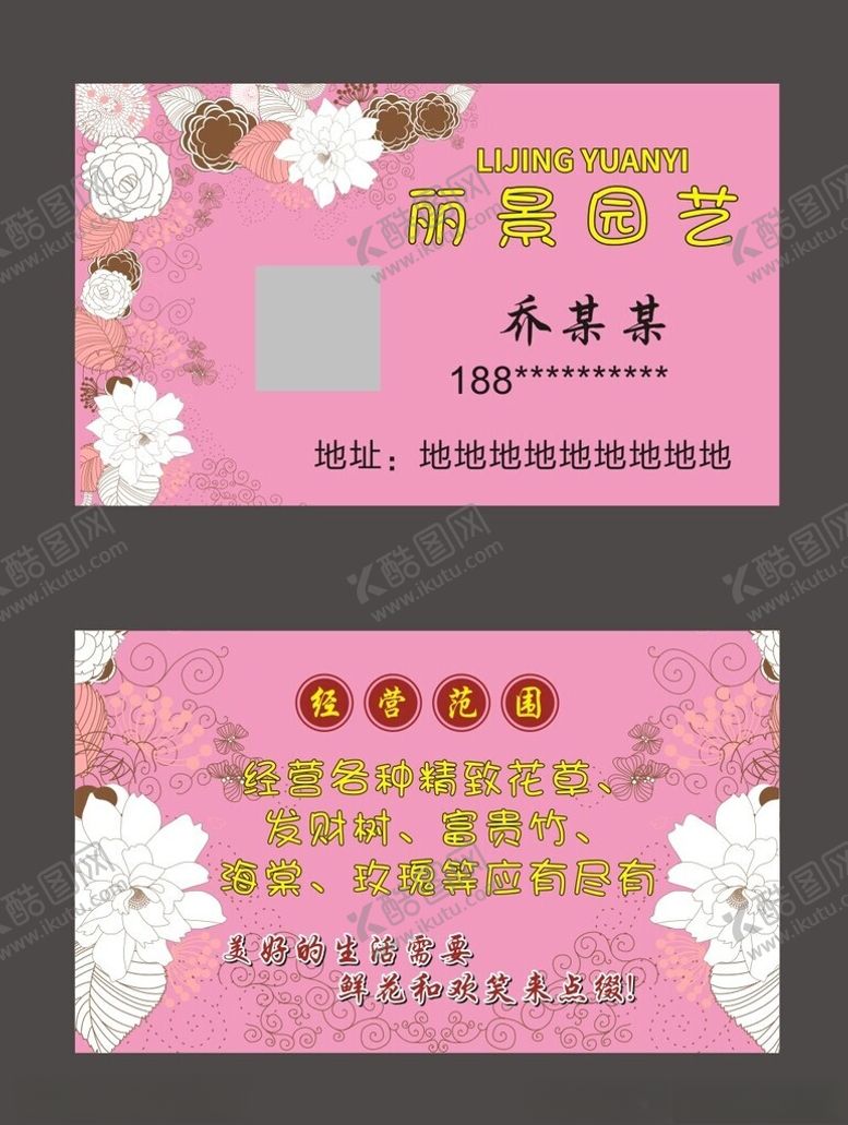 编号：95207001151334107095【酷图网】源文件下载-鲜花园艺名片