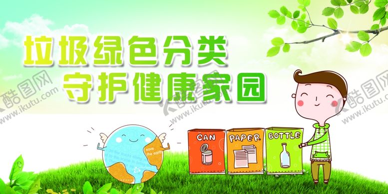 编号：79870910091725215796【酷图网】源文件下载-垃圾分类