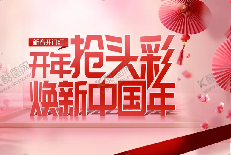 编号：90339902270502143672【酷图网】源文件下载-开年抢头彩