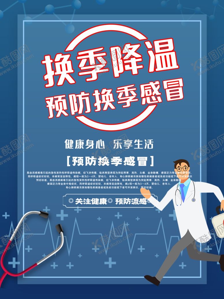 编号：88247010260118465873【酷图网】源文件下载-预防换季感冒