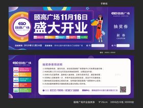 缤纷绚丽地产开业抽奖券