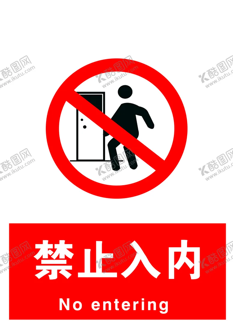 编号：24603109302024489530【酷图网】源文件下载-禁止入内