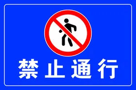 禁止通行