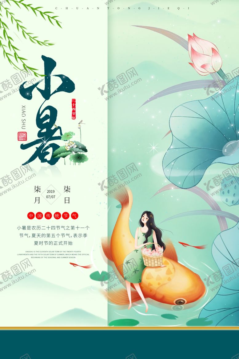 编号：58423906260845312323【酷图网】源文件下载-小暑节气古风传统活动海报素材