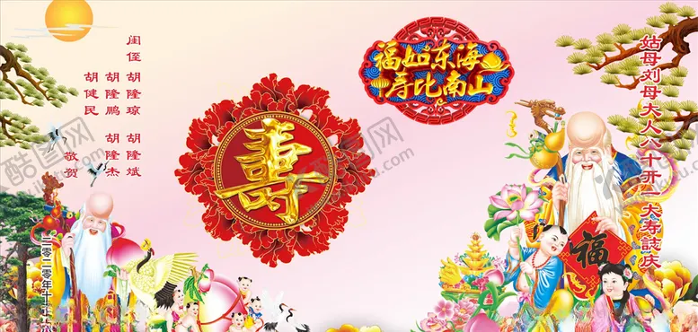 编号：37909606180119373483【酷图网】源文件下载-祝寿图福如东海寿比南山