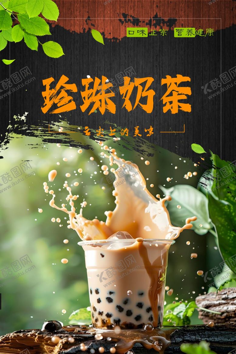 编号：69630401252314484266【酷图网】源文件下载-珍珠奶茶