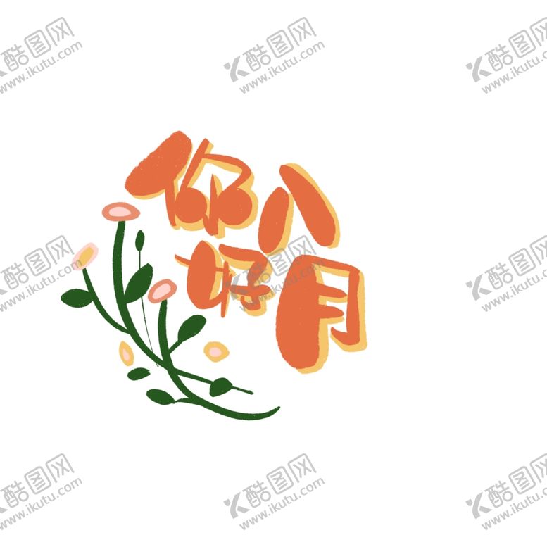 编号：68159606161412006945【酷图网】源文件下载-八月