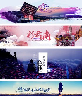 云南风光海报旅游banner