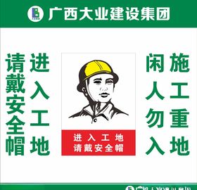 请戴安全帽